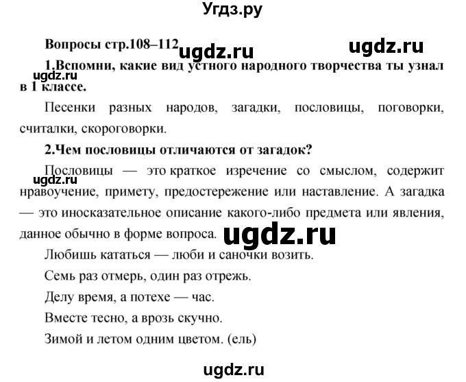 ГДЗ (Решебник) по литературе 2 класс Климанова Л.Ф. / часть 1 страница номер / 108–112