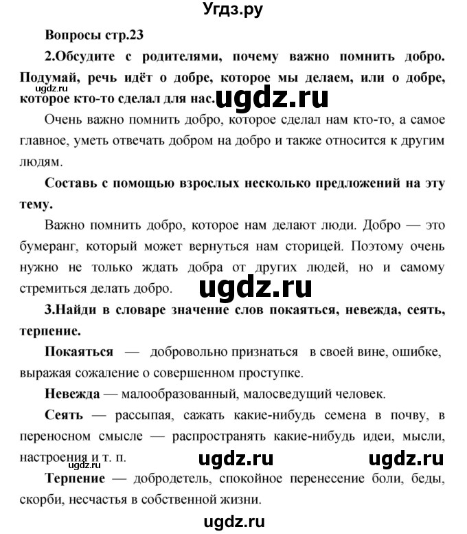 ГДЗ (Решебник) по литературе 2 класс Климанова Л.Ф. / часть 1 страница номер / 23