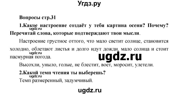 ГДЗ (Решебник) по литературе 2 класс Климанова Л.Ф. / часть 1 страница номер / 31