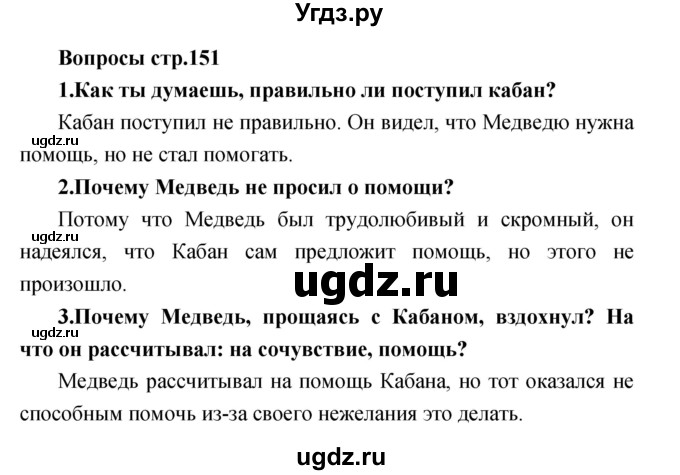 ГДЗ (Решебник) по литературе 2 класс Климанова Л.Ф. / часть 2 страница номер / 151