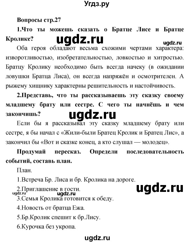 ГДЗ (Решебник) по литературе 2 класс Климанова Л.Ф. / часть 2 страница номер / 27