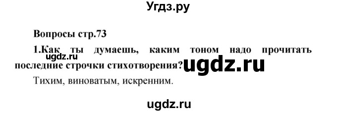 ГДЗ (Решебник) по литературе 2 класс Климанова Л.Ф. / часть 2 страница номер / 73