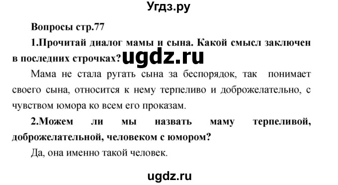 ГДЗ (Решебник) по литературе 2 класс Климанова Л.Ф. / часть 2 страница номер / 77