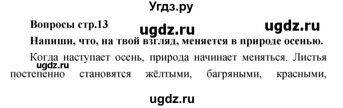 ГДЗ (Решебник) по литературе 2 класс (творческая тетрадь) Коти Т.Ю. / страница номер / 13