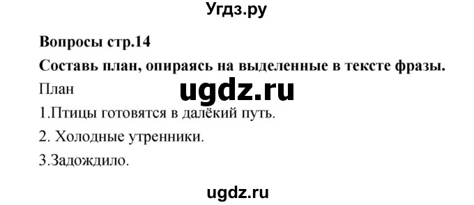 ГДЗ (Решебник) по литературе 2 класс (творческая тетрадь) Коти Т.Ю. / страница номер / 14