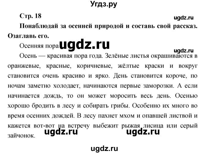 ГДЗ (Решебник) по литературе 2 класс (творческая тетрадь) Коти Т.Ю. / страница номер / 18