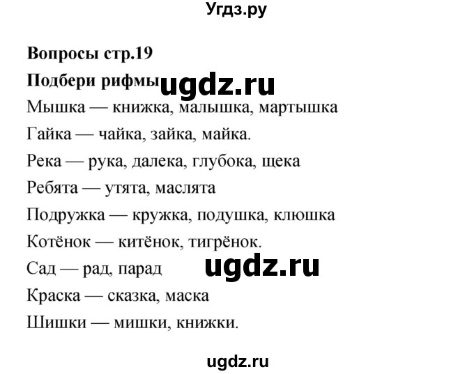 ГДЗ (Решебник) по литературе 2 класс (творческая тетрадь) Коти Т.Ю. / страница номер / 19