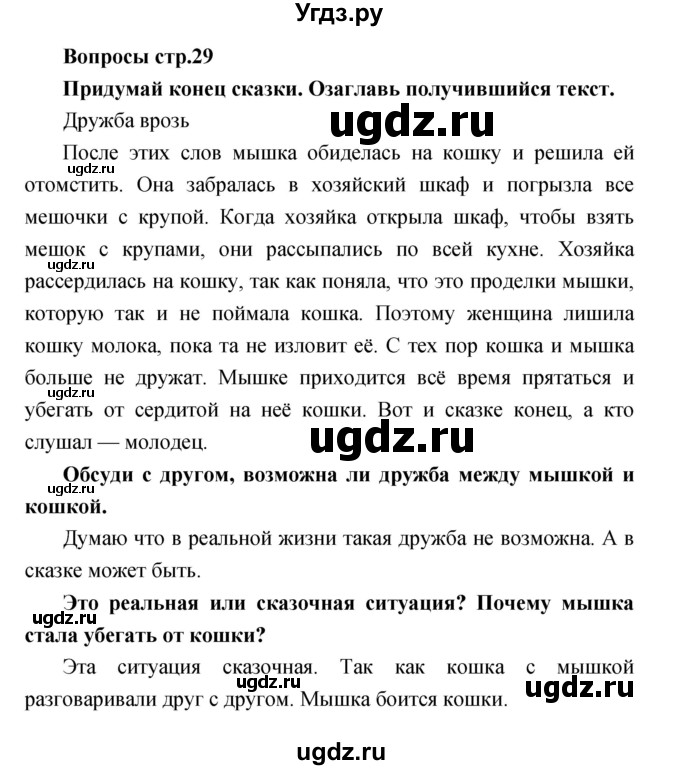 ГДЗ (Решебник) по литературе 2 класс (творческая тетрадь) Коти Т.Ю. / страница номер / 29