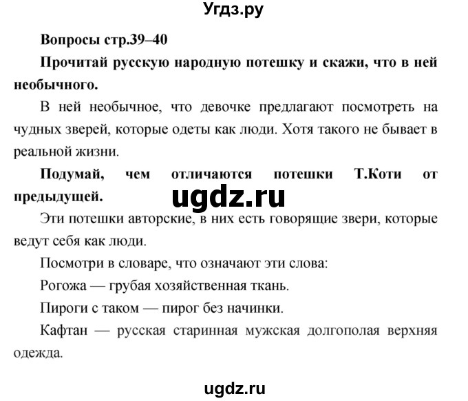 ГДЗ (Решебник) по литературе 2 класс (творческая тетрадь) Коти Т.Ю. / страница номер / 39–40