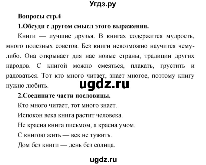 ГДЗ (Решебник) по литературе 2 класс (творческая тетрадь) Коти Т.Ю. / страница номер / 4