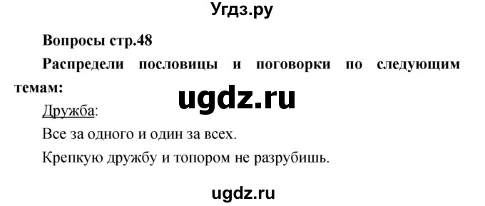 ГДЗ (Решебник) по литературе 2 класс (творческая тетрадь) Коти Т.Ю. / страница номер / 48