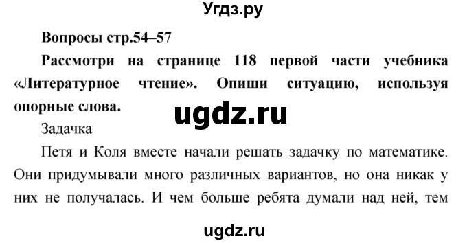 ГДЗ (Решебник) по литературе 2 класс (творческая тетрадь) Коти Т.Ю. / страница номер / 54–57