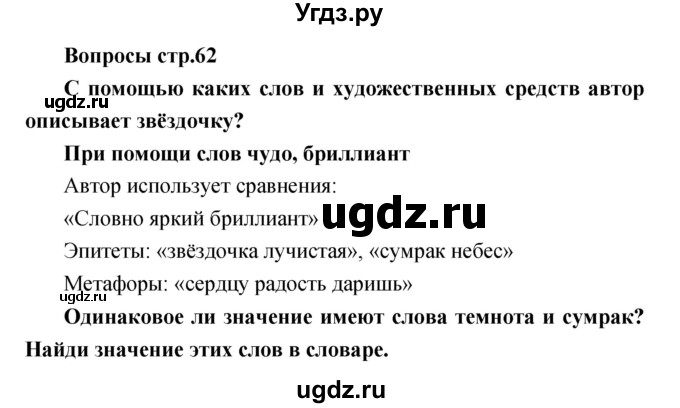 ГДЗ (Решебник) по литературе 2 класс (творческая тетрадь) Коти Т.Ю. / страница номер / 62