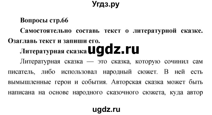 ГДЗ (Решебник) по литературе 2 класс (творческая тетрадь) Коти Т.Ю. / страница номер / 66