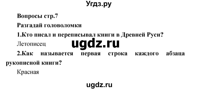 ГДЗ (Решебник) по литературе 2 класс (творческая тетрадь) Коти Т.Ю. / страница номер / 7