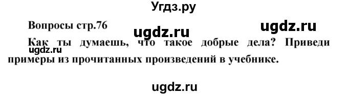 ГДЗ (Решебник) по литературе 2 класс (творческая тетрадь) Коти Т.Ю. / страница номер / 76