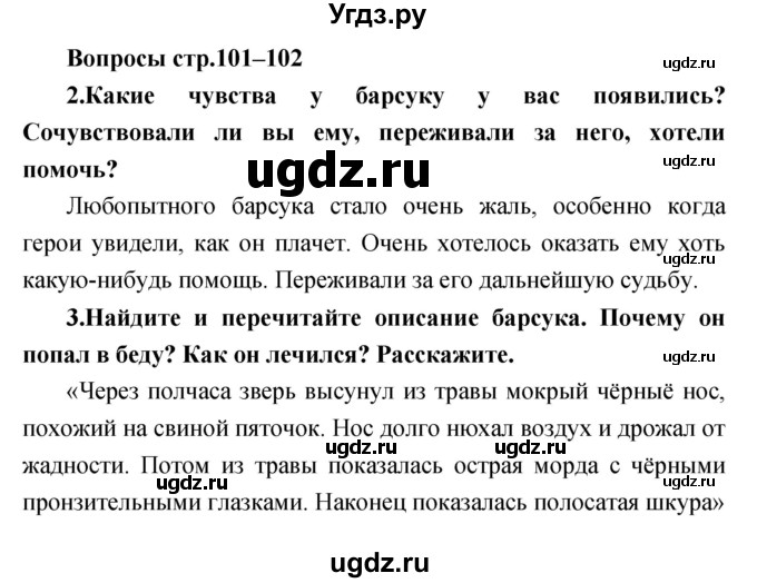 ГДЗ (Решебник) по литературе 3 класс Климанова Л.Ф. / часть 1. страница номер / 101–102