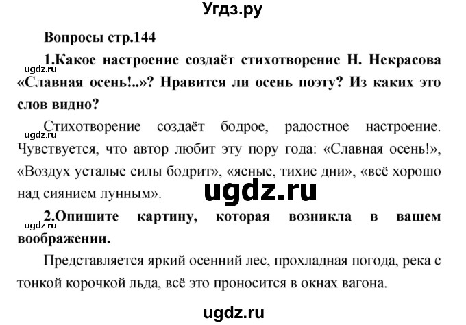 ГДЗ (Решебник) по литературе 3 класс Климанова Л.Ф. / часть 1. страница номер / 144