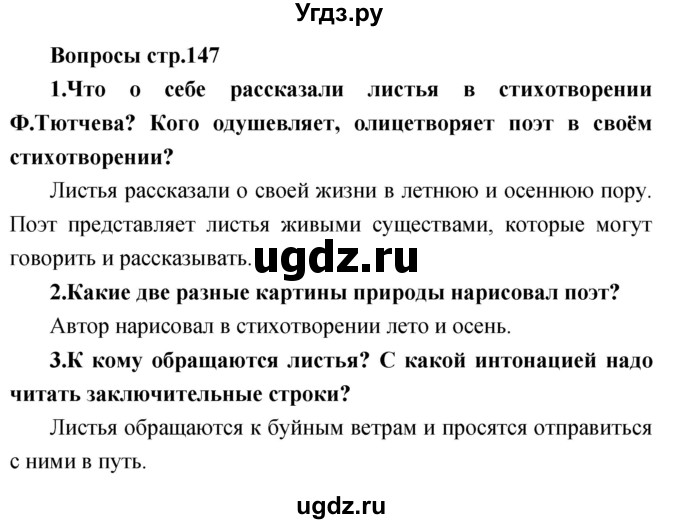 ГДЗ (Решебник) по литературе 3 класс Климанова Л.Ф. / часть 1. страница номер / 147