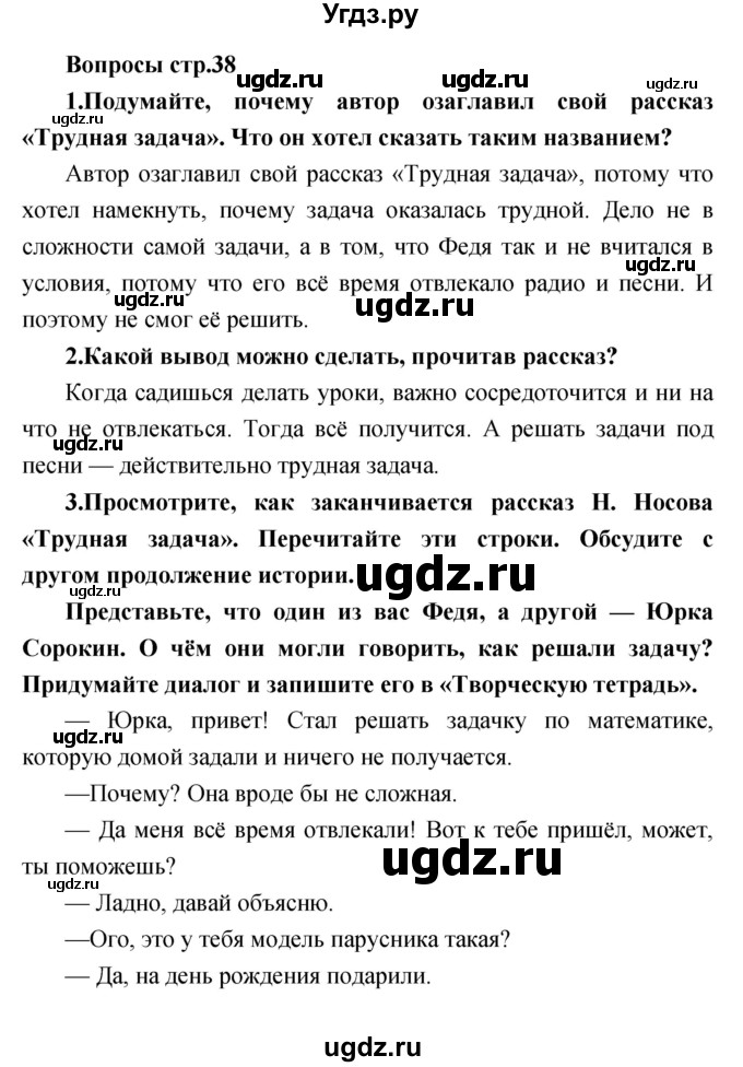 ГДЗ (Решебник) по литературе 3 класс Климанова Л.Ф. / часть 1. страница номер / 38