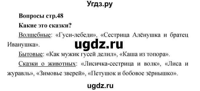 ГДЗ (Решебник) по литературе 3 класс Климанова Л.Ф. / часть 1. страница номер / 48