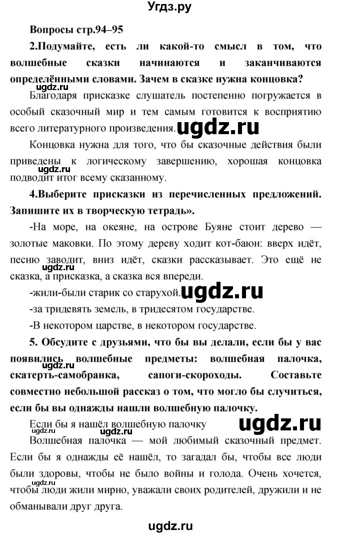 ГДЗ (Решебник) по литературе 3 класс Климанова Л.Ф. / часть 1. страница номер / 94–95