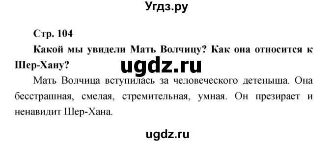 ГДЗ (Решебник) по литературе 3 класс Климанова Л.Ф. / часть 2. страница номер / 104