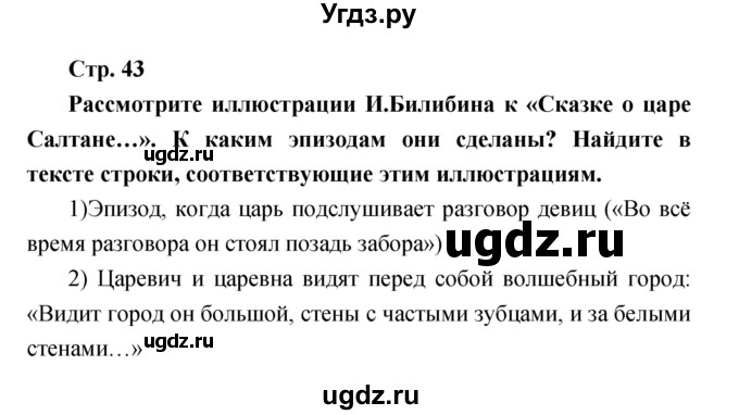 ГДЗ (Решебник) по литературе 3 класс Климанова Л.Ф. / часть 2. страница номер / 43