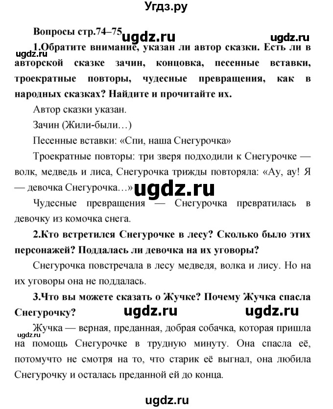 ГДЗ (Решебник) по литературе 3 класс Климанова Л.Ф. / часть 2. страница номер / 74–75