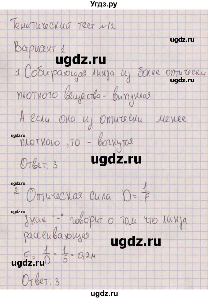 ГДЗ (Решебник) по физике 8 класс (тесты) Слепнева Н.И. / тематический тест №12. вариант номер / 1