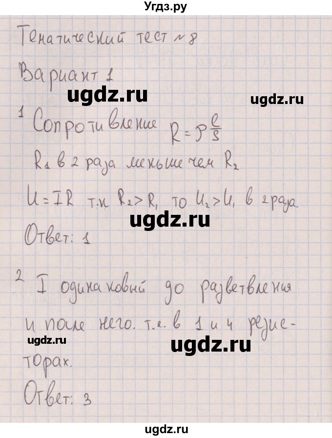 ГДЗ (Решебник) по физике 8 класс (тесты) Слепнева Н.И. / тематический тест №8. вариант номер / 1