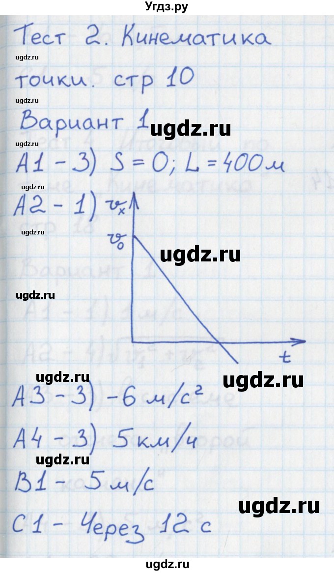 ГДЗ (Решебник) по физике 10 класс (контрольно-измерительные материалы) Зорин Н.И. / тест 2. вариант номер / 1