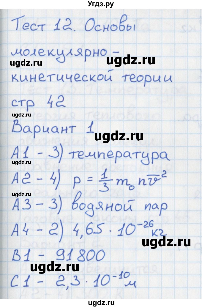 ГДЗ (Решебник) по физике 10 класс (контрольно-измерительные материалы) Зорин Н.И. / тест 12. вариант номер / 1