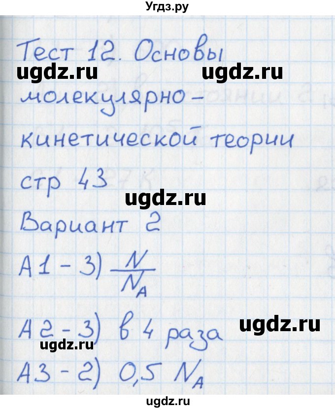 ГДЗ (Решебник) по физике 10 класс (контрольно-измерительные материалы) Зорин Н.И. / тест 12. вариант номер / 2