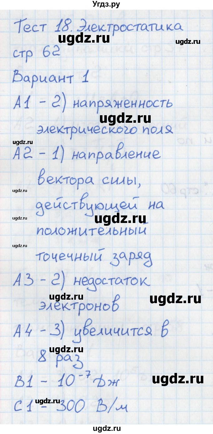 ГДЗ (Решебник) по физике 10 класс (контрольно-измерительные материалы) Зорин Н.И. / тест 18. вариант номер / 1