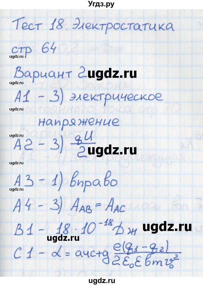 ГДЗ (Решебник) по физике 10 класс (контрольно-измерительные материалы) Зорин Н.И. / тест 18. вариант номер / 2