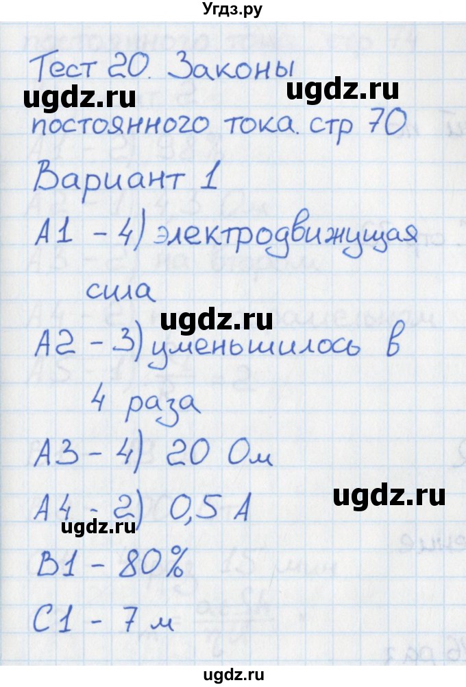 ГДЗ (Решебник) по физике 10 класс (контрольно-измерительные материалы) Зорин Н.И. / тест 20. вариант номер / 1