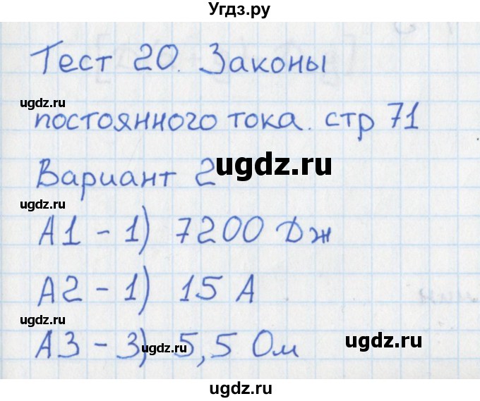 ГДЗ (Решебник) по физике 10 класс (контрольно-измерительные материалы) Зорин Н.И. / тест 20. вариант номер / 2
