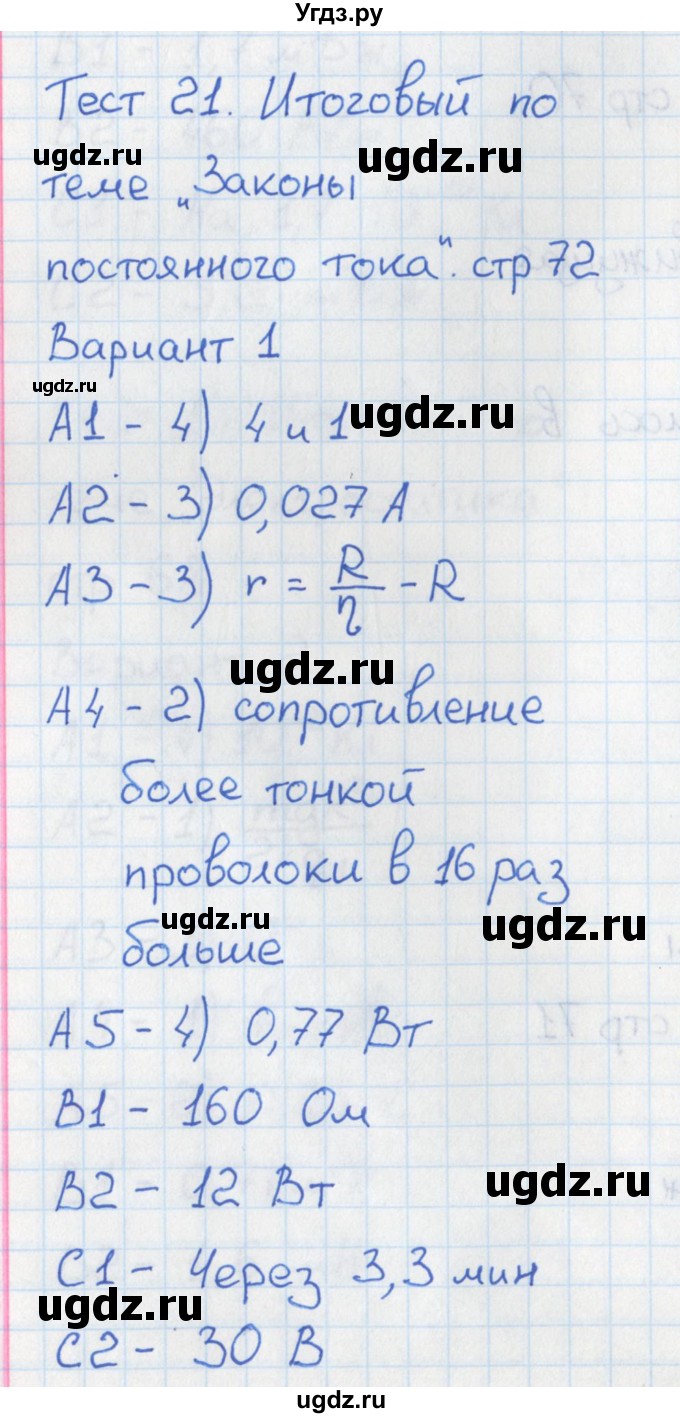 ГДЗ (Решебник) по физике 10 класс (контрольно-измерительные материалы) Зорин Н.И. / тест 21. вариант номер / 1