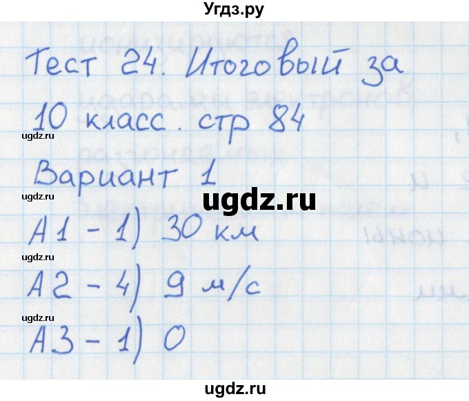 ГДЗ (Решебник) по физике 10 класс (контрольно-измерительные материалы) Зорин Н.И. / тест 24. вариант номер / 1