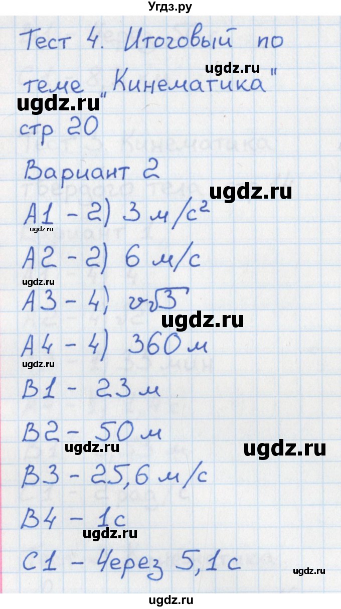 ГДЗ (Решебник) по физике 10 класс (контрольно-измерительные материалы) Зорин Н.И. / тест 4. вариант номер / 2