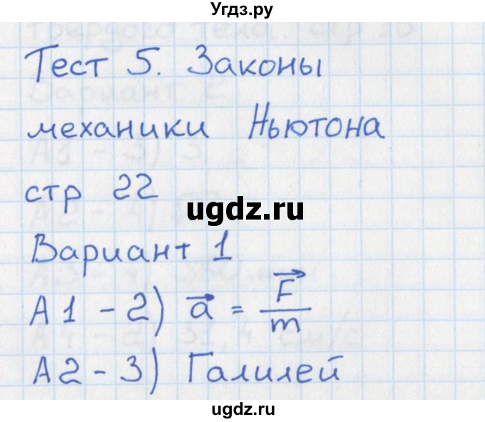 ГДЗ (Решебник) по физике 10 класс (контрольно-измерительные материалы) Зорин Н.И. / тест 5. вариант номер / 1