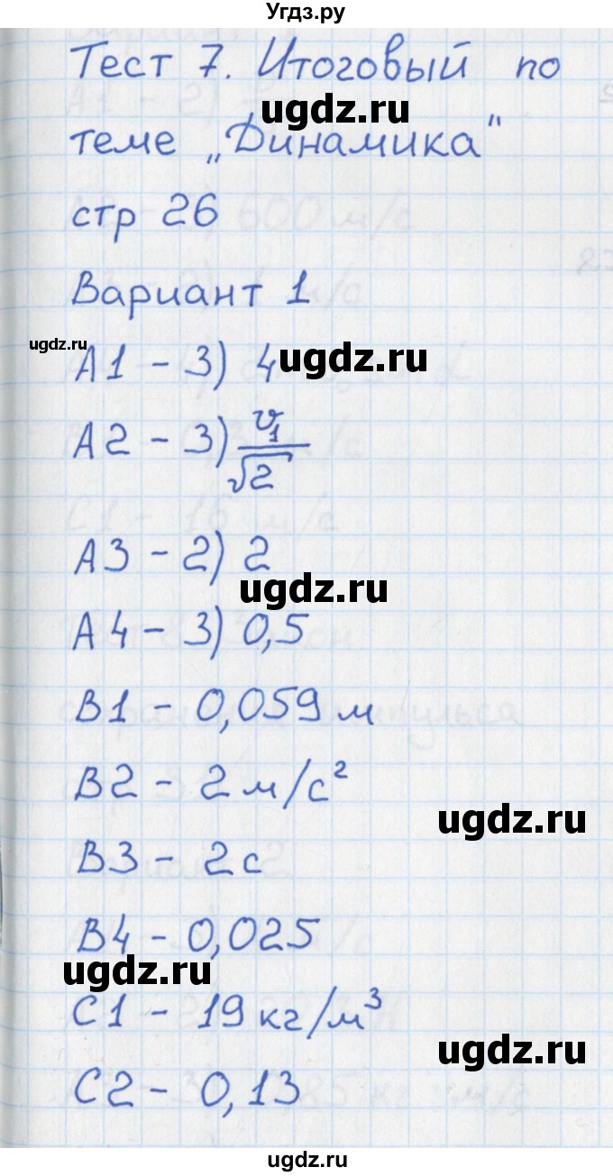 ГДЗ (Решебник) по физике 10 класс (контрольно-измерительные материалы) Зорин Н.И. / тест 7. вариант номер / 1