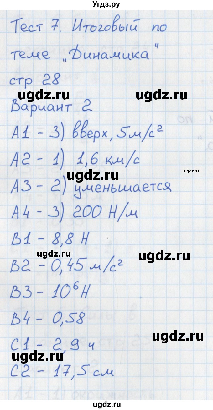ГДЗ (Решебник) по физике 10 класс (контрольно-измерительные материалы) Зорин Н.И. / тест 7. вариант номер / 2