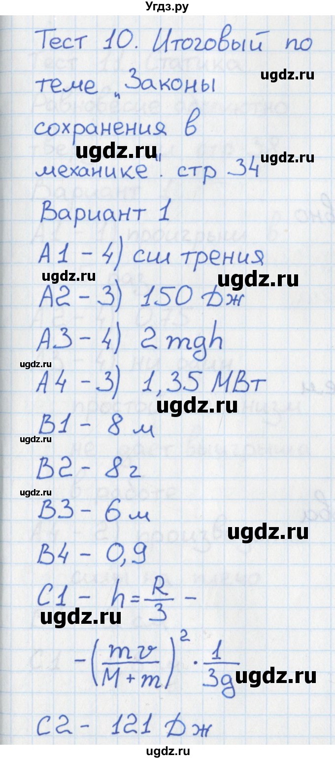 ГДЗ (Решебник) по физике 10 класс (контрольно-измерительные материалы) Зорин Н.И. / тест 10. вариант номер / 1