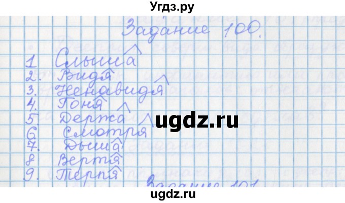 ГДЗ (Решебник) по русскому языку 7 класс (рабочая тетрадь) Бабайцева В.В. / задание / 100