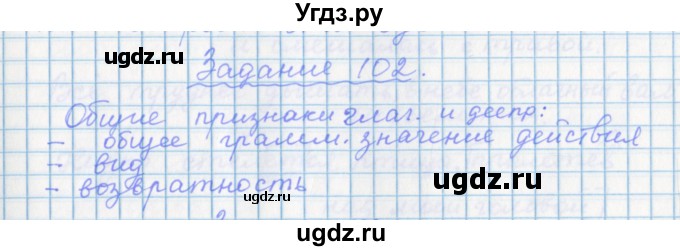 ГДЗ (Решебник) по русскому языку 7 класс (рабочая тетрадь) Бабайцева В.В. / задание / 102