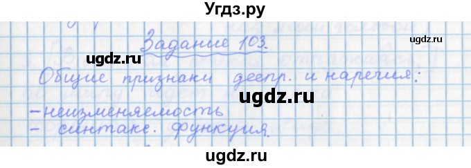 ГДЗ (Решебник) по русскому языку 7 класс (рабочая тетрадь) Бабайцева В.В. / задание / 103