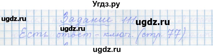 ГДЗ (Решебник) по русскому языку 7 класс (рабочая тетрадь) Бабайцева В.В. / задание / 111