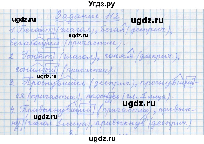 ГДЗ (Решебник) по русскому языку 7 класс (рабочая тетрадь) Бабайцева В.В. / задание / 112